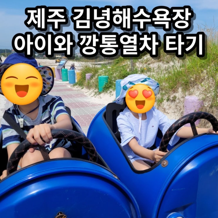 김녕깡통열차 아이와 제주 여행 코스