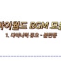도토리 5개 감성 싸이월드 배경음악 BGM 60곡