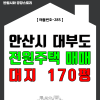 [매물번호-285] 안산시 대부도 대지 170평, 건평 35평 신축 전원주택 매매 유튜브 영상 있습니다. : 네이버 블로그