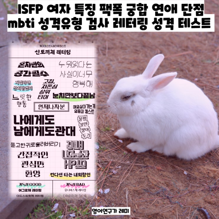ISFP 여자 특징 팩폭 궁합 연애 단점 mbti 성격유형 검사 레터링 성격 테스트 : 네이버 블로그