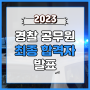 [부평경찰학원] 2023년 경찰공무원 최종합격자 발표! 합격자 등록 시 유의할 점