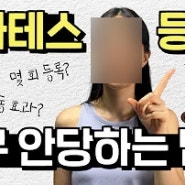 정자동 필라테스 개인레슨 가격 폭로 합니다