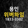 용인 위버하임 삼가역 아파트 모델하우스 용인행정타운 민간임대