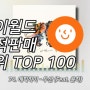 싸이월드 배경음악 누적 판매량 순위 TOP 100