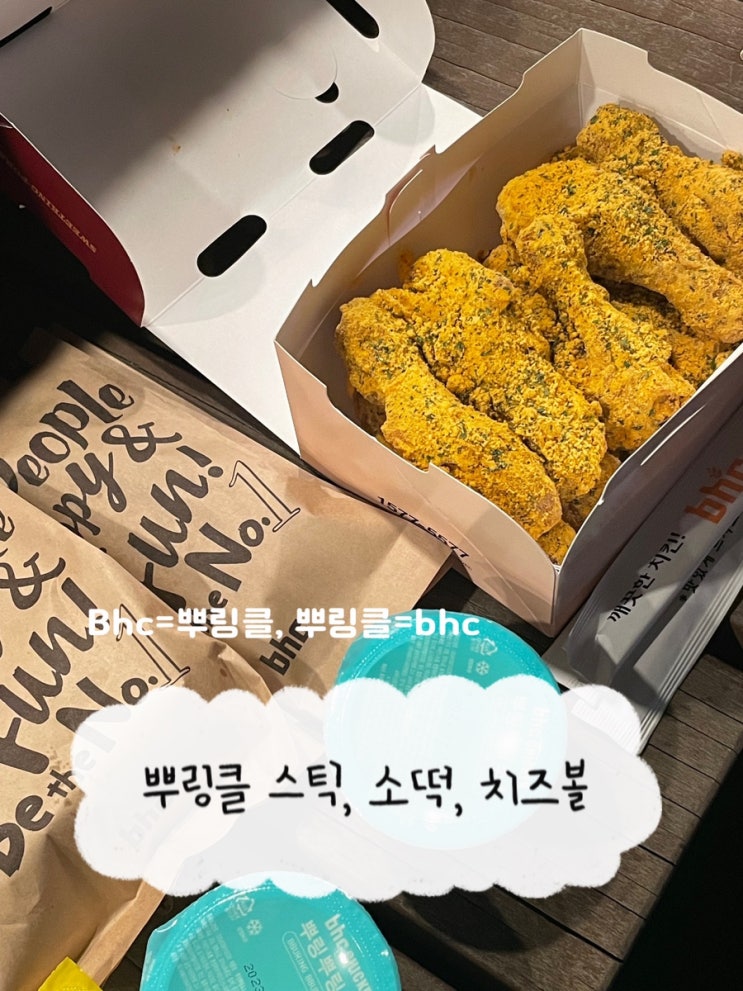 [bhc치킨 메뉴 추천] 뿌링클 스틱, 뿌링 소떡, 뿌링 치즈볼 존맛 후기 : 네이버 블로그