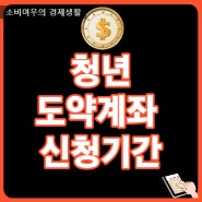 청년도약계좌 신청 기간과 금리, 수령액