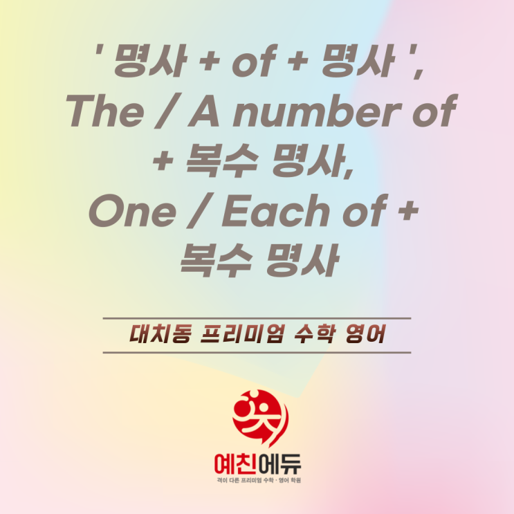 대치동 고등 영어학원 기본 문법 수일치 - ' 명사 + of + 명사 ', The / A number of + 복수 명사 ...