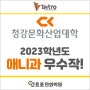 2023학년도 청강대 애니과에서 공개한 우수작