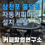 삼천포 홀덤펍 자동 커피머신 설치 렌탈 : 커피창업연구소