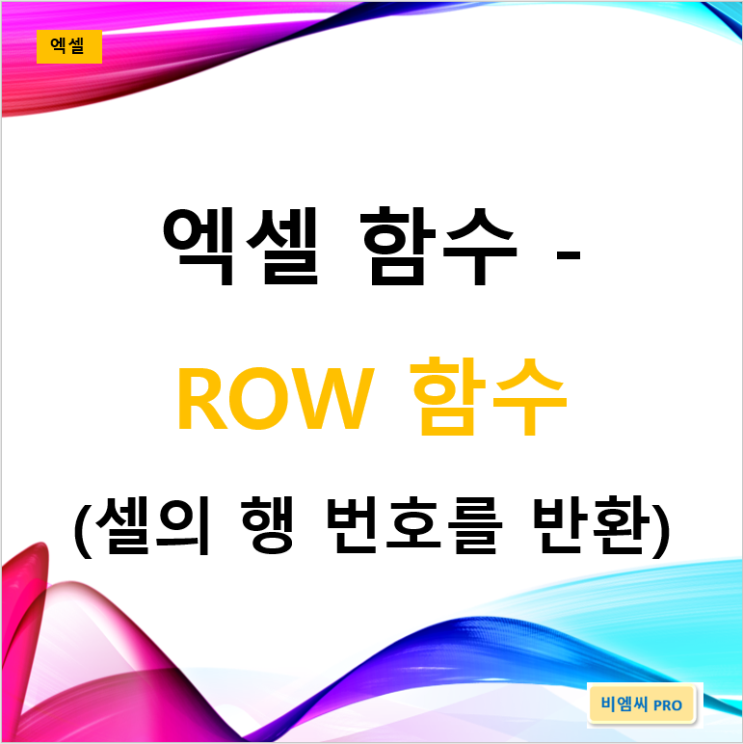 EX57. [엑셀] 필수 엑셀 함수 - ROW 함수 (셀의 행 번호를 반환) > 자동 순번 작성 : 네이버 블로그