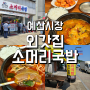외갓집] 예산 시장 백종원거리 소머리국밥 맛집/ 1시간 웨이팅 솔직후기