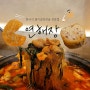 서울 신당동 맛집 연해장 돼지곱창전골