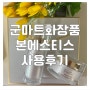 군마트px화장품세트추천템 송윤아크림 본에스티스