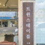 김제 추천 카페) 쌀 베이커리가 맛있는 "트윈스 테이블"