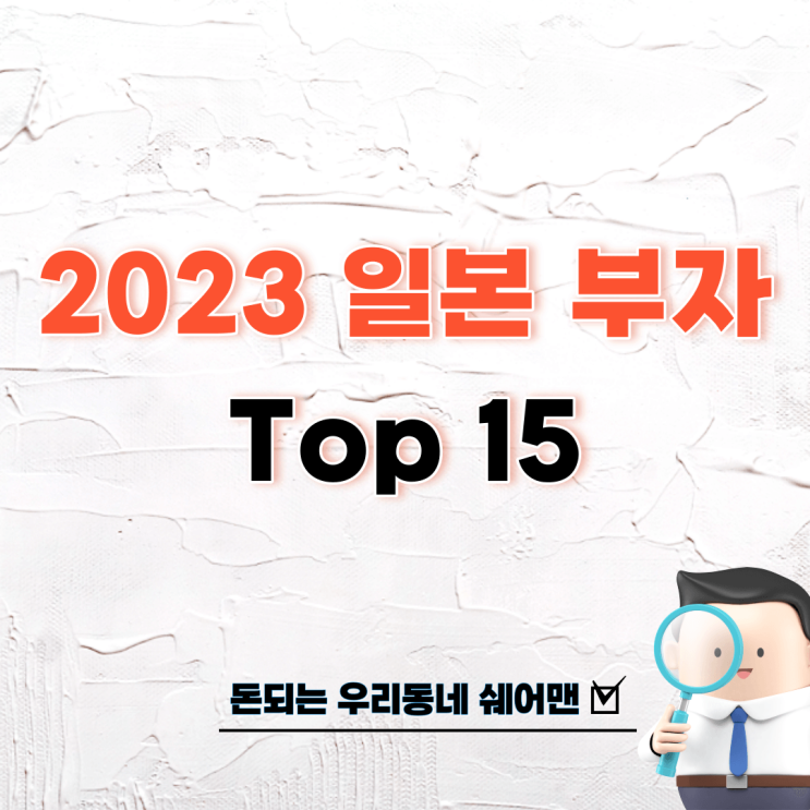 2023 일본 부자 순위 (Top 15) : 네이버 블로그