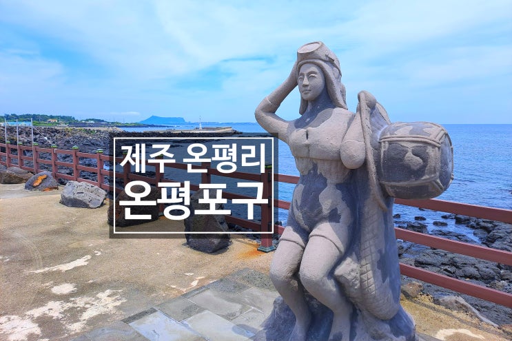 제주 온평포구 - 온평리 혼인지 마을, 제주 올레길 2코스 끝 지점 / 3코스 시작점, 온평리 포구 용천수 공원쉼터 : 네이버 블로그