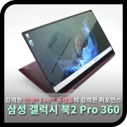 삼성 갤럭시북 2 프로 360, 강력한 인텔® Evo™ 플랫폼의 퍼포먼스 노트북