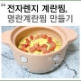 전자렌지 명란계란찜 만들기 초간단요리 계란찜 만드는법