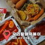 관저동 우리할매떡볶이 가래떡 떡볶이 최고 👍