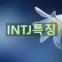 MBTI-INTJ 유형 특징 직업 연애 궁합
