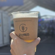 군산수제맥주&블루스 페스티벌 군산수제맥주축제 후기! 즐거운 현장