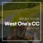 일본 골프여행 라운딩 후기 ③ 웨스트원즈 cc (West One's CC)