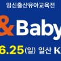 44회 맘앤베이비엑스포 브랜드이벤트, 영수증이벤트, 포토존이벤트 확인하세요~!