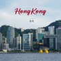 홍콩 여행 날씨와 여름 옷차림 준비물 꿀팁 실시간 후기