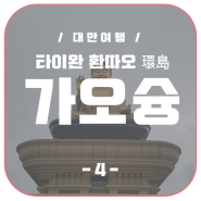 [대만 환따오(17)] 가오슝高雄 -4-/불광산 불타기념관 佛光山佛陀紀念館