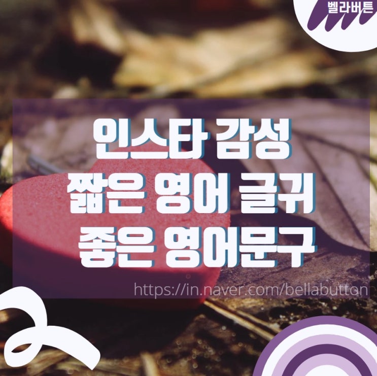 인스타 감성 짧은 영어 글귀 좋은 영어문구 5가지 : 네이버 블로그