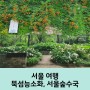 뚝섬 능소화와 서울숲 수국 위치와 가는 길