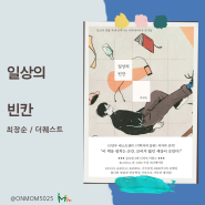 일상의 빈칸(최장순/더퀘스트) 일상의 순간 숨어 있던 곳에서 발견한 마케팅, 브랜드, 기획, 인문학(세바시 영상 추가)