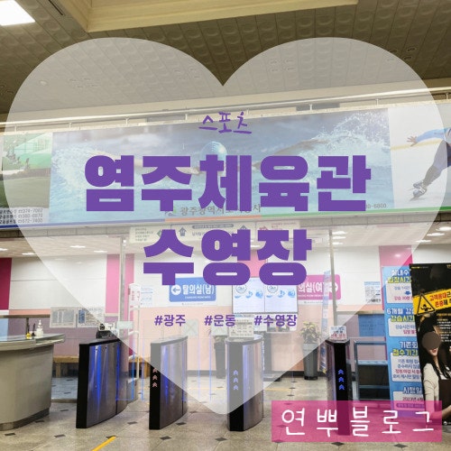 [스포츠] 광주 서구 염주체육관 수영장 솔직 후기! 가격, 할인, 등록, 시간표 : 네이버 블로그