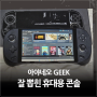 디아블로4, GTA5 잘 돌아가는 휴대용 게임기 추천 아야네오 GEEK UMPC (AMD 라이젠 6800U)