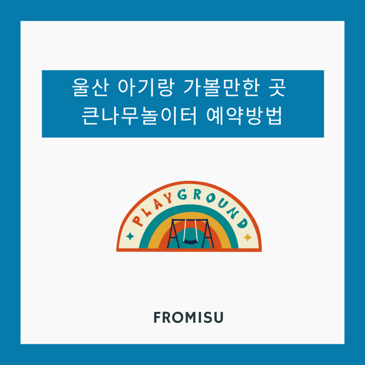 울산 큰나무놀이터 두번 다녀온 후기 및 예약방법