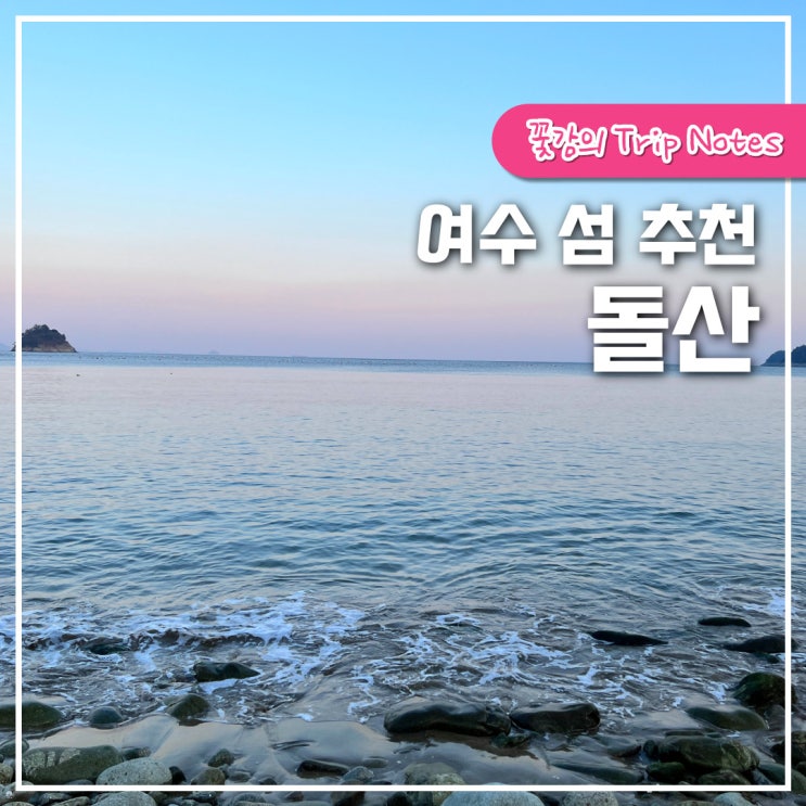 여수 섬 여행지 추천 '돌산' : 몽돌해수욕장 승월마을 두문포 돌산대교 : 네이버 블로그
