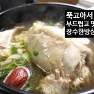 신용산맛집 초복에는 임산부 보양식으로 장수한방삼계탕 최고