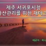 머니닥터 유용현팀장 제주 서귀포시청 청년자산관리 재테크강의 진행!
