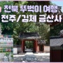 [KOR] 전북 전주/김제 금산사 1박2일 여행