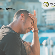 인천논현 한의원 두통이 지속된다면