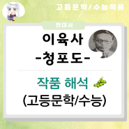 이육사 청포도 해석 (수능/고등문학 현대시 작품 해설)