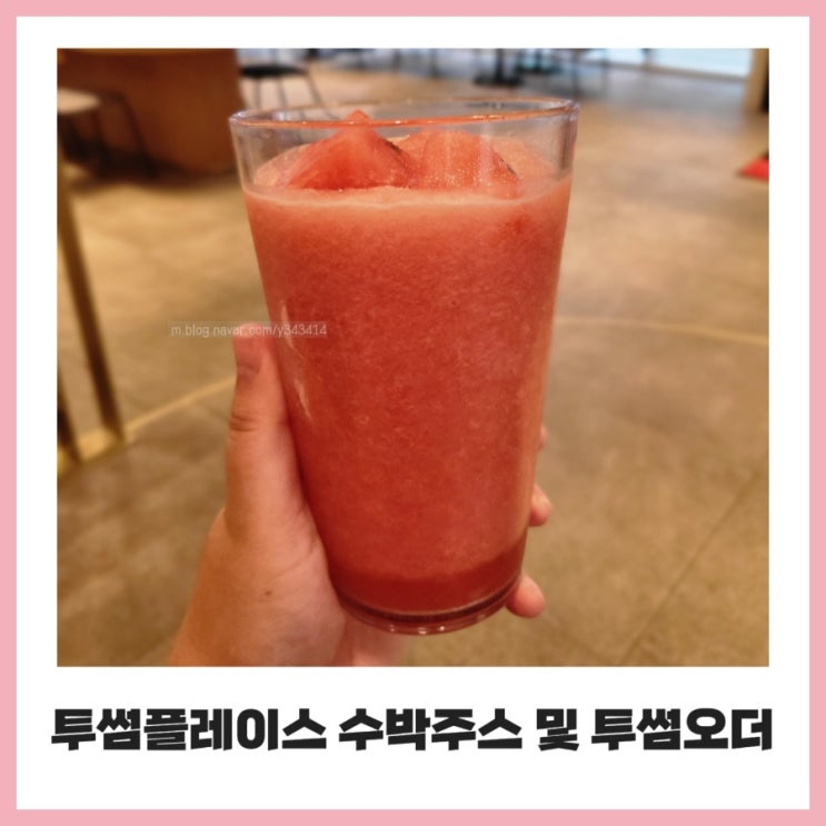 투썸플레이스 수박주스 가격 칼로리 메뉴판 투썸오더 대구대실역점 : 네이버 블로그