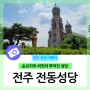 [ 전주 가볼만한 곳 ] 전주 전동성당 _ 순교자의 씨앗이 뿌려진 성당