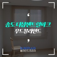 송도 더샵센트럴파크 우드 나무 블라인드 설치 현장