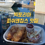 [캐나다맛집] 빅토리아에서 꼭 먹어봐야 할 대표 음식 "피쉬앤칩스" | 레드피쉬 블루피쉬🐟(Red Fish Blue Fish)추천