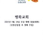 평화교회 2023년 6월 18일 주일 예배(말씀대화) [성령 강림절 후 셋째 주일]