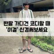 남자 반팔 가디건 코디 여름 레이어드로 좋은 카라 디테일