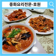 포항장성동 맛집 중화요리전문 호원