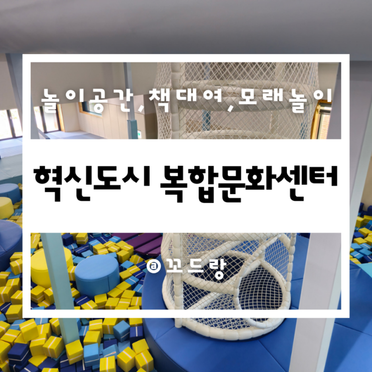 복합문화센터 I  아이랑 키즈카페, 모래놀이, 책대여, 카페