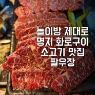 명지 팔우장 놀이방 시설있는 소고기 맛집 찾았다